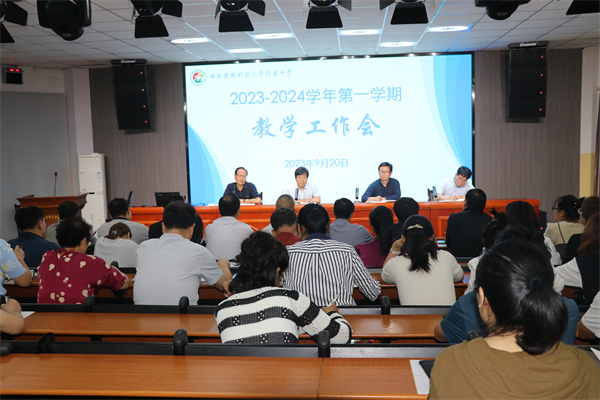 破局谋新 我校召开新学期教学工作会议