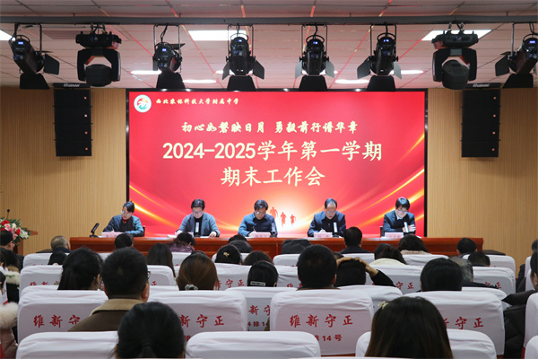 我校召开2024—2025学年度第一学期期末工作会