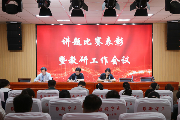 我校召开讲题比赛表彰暨教研工作会
