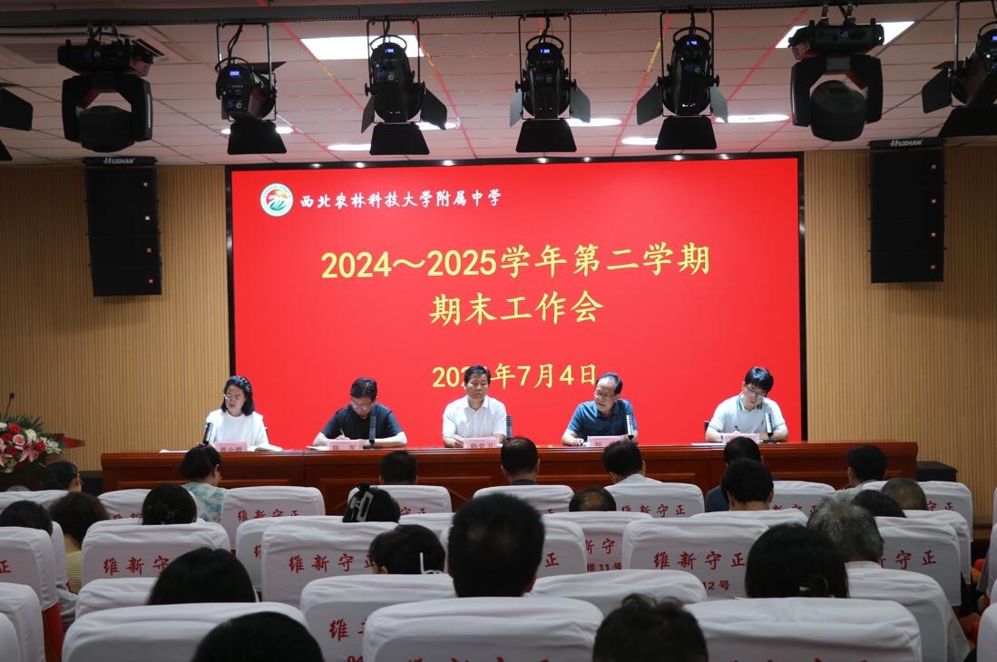 凝心聚力谱新篇：我校召开期末工作会议
