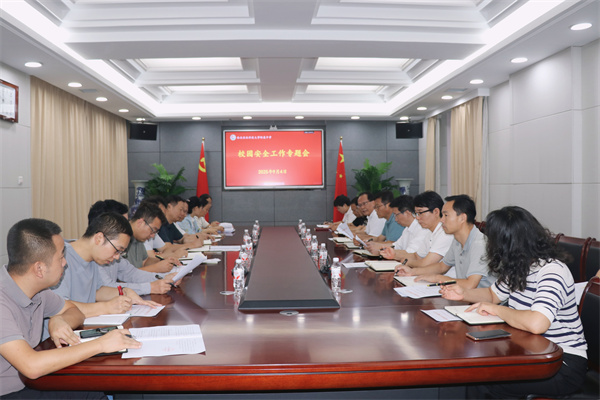 拧紧安全“螺丝钉”！我校召开校园安全工作专题会