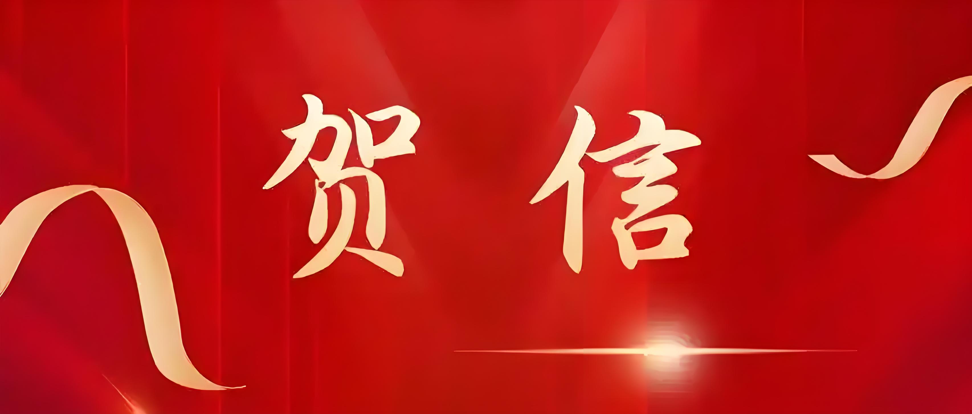 大学致信祝贺我校中考成绩再创新高